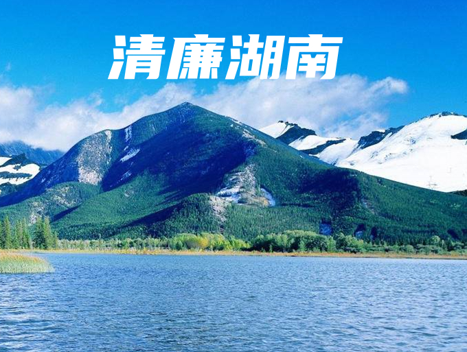 【重大政策】中共湖南省委关于推进清廉湖南建设的意见