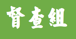 不到十人半年用了上千记事本？雄安新区发现公款消费问题线索46条 