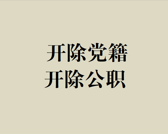 【清廉警钟】云南："花式"捞钱局长马贵迎被双开的背后