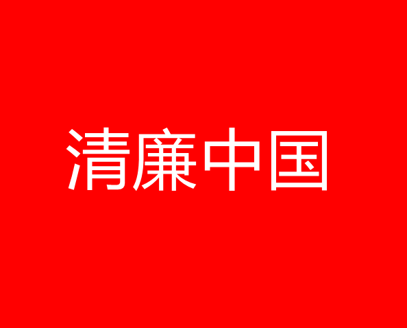 【清廉中国】湖南新宁农商行： “T+1”电话回访为该行注入清廉金融风