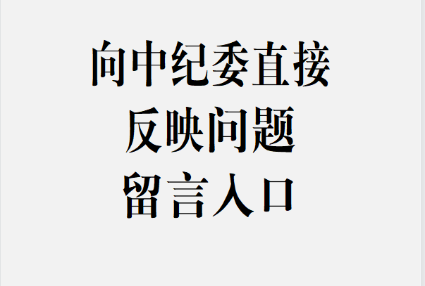 【清廉中国】打通百姓与中纪委对话通道