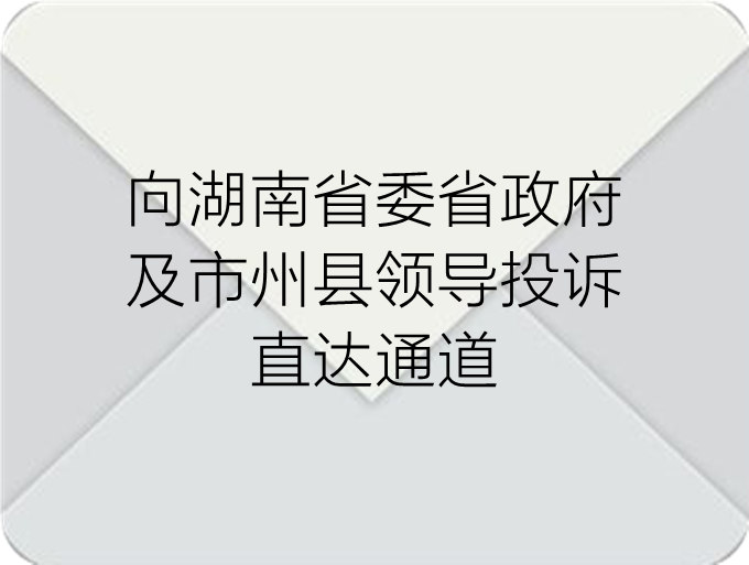 湖南省委政府及市州县领导投诉通道