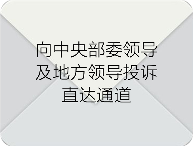 中央部委及地方领导投诉直达通道