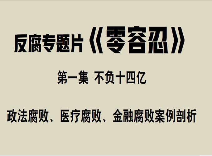 反腐专题片《零容忍》：第一集 政法医疗金融腐败案例剖析