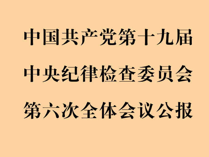 中国共产党第十九届中央纪律检查委员会第六次全体会议公报 