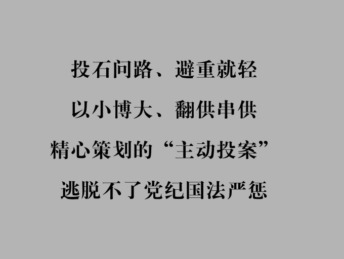 中纪委提醒：精准甄别主动投案  防止“一投了之”“一认了之”
