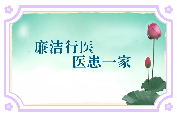 【清廉医疗】医生给病人交住院费，何解？ 原来是清廉医生巧退“红包”